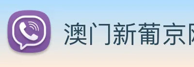 澳门新葡京网站入口 Logo